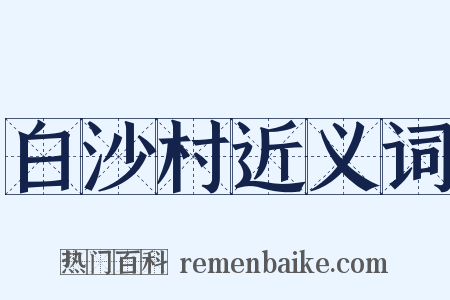 白沙村近义词是什么意思的图片